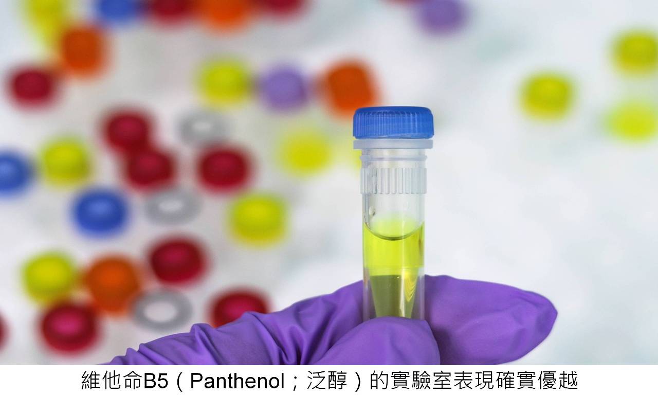 維他命B5（Panthenol；泛醇）的實驗室表現確實優越